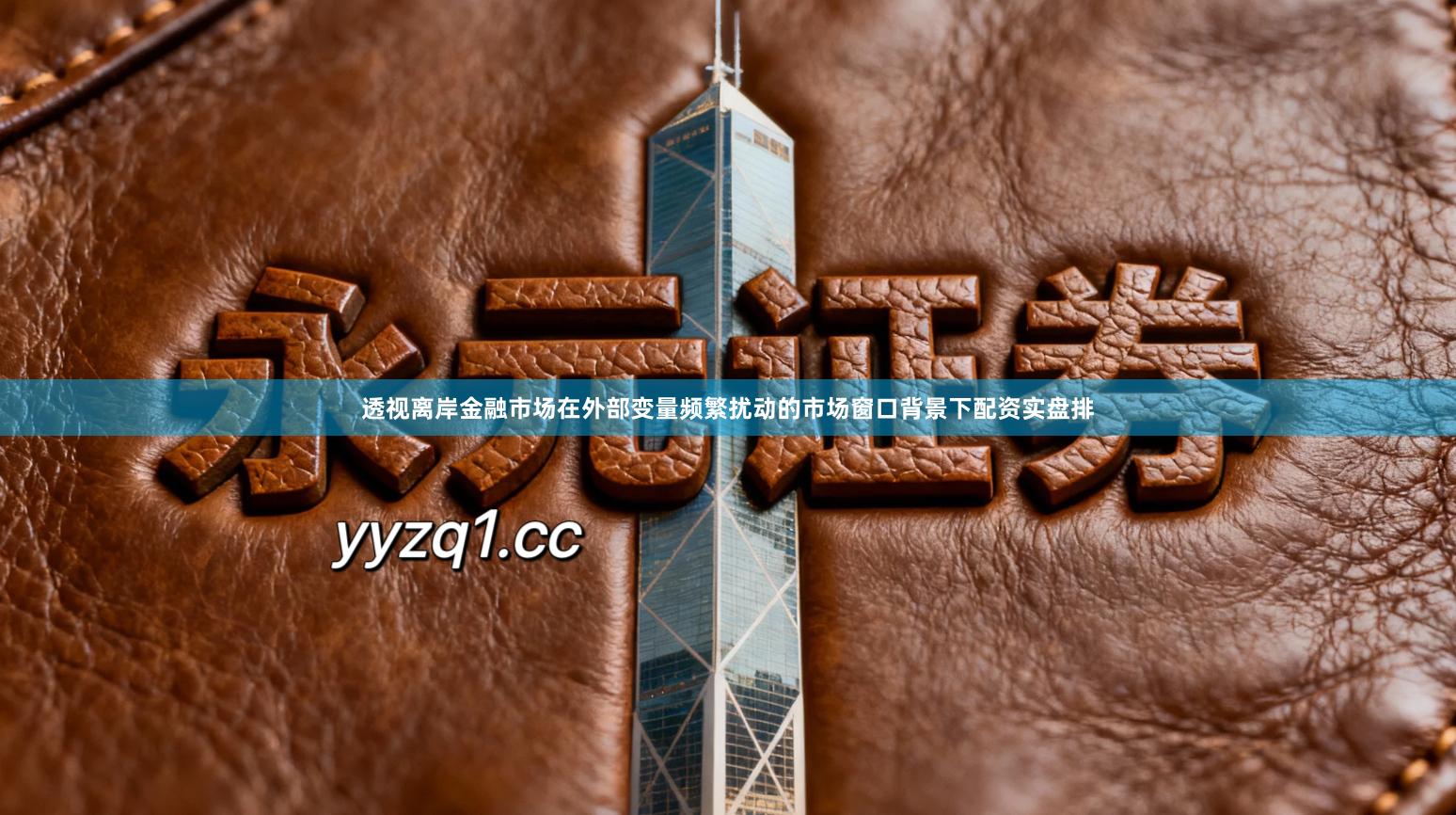 透视离岸金融市场在外部变量频繁扰动的市场窗口背景下配资实盘排