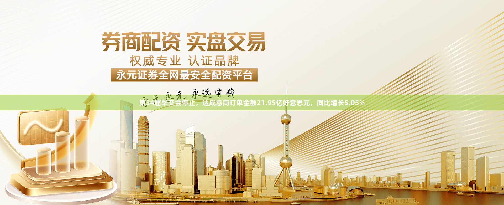 第34届华交会停止，达成意向订单金额21.95亿好意思元，同比增长5.05%