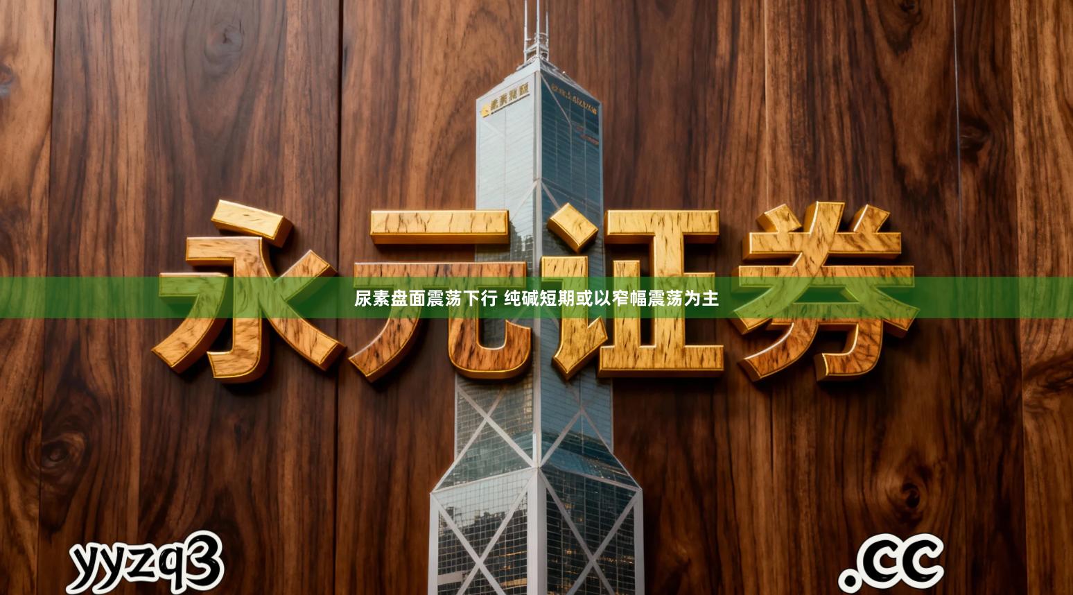 尿素盘面震荡下行 纯碱短期或以窄幅震荡为主