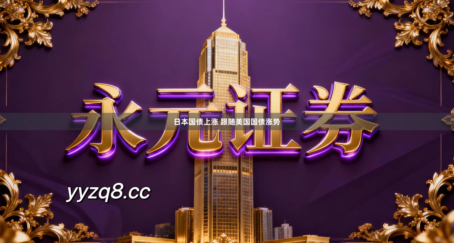 日本国债上涨 跟随美国国债涨势