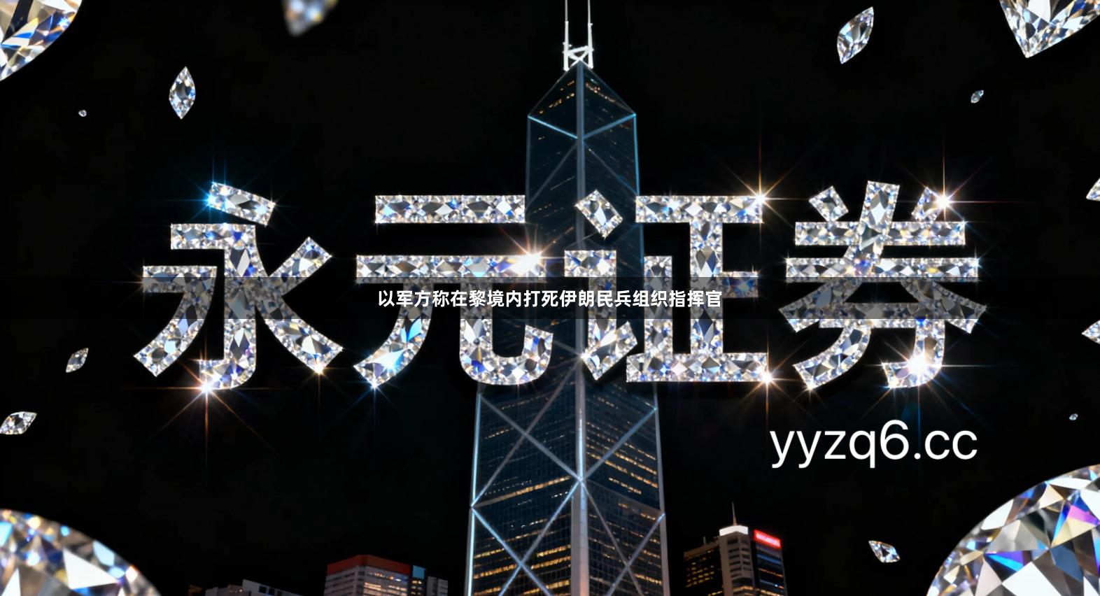 以军方称在黎境内打死伊朗民兵组织指挥官