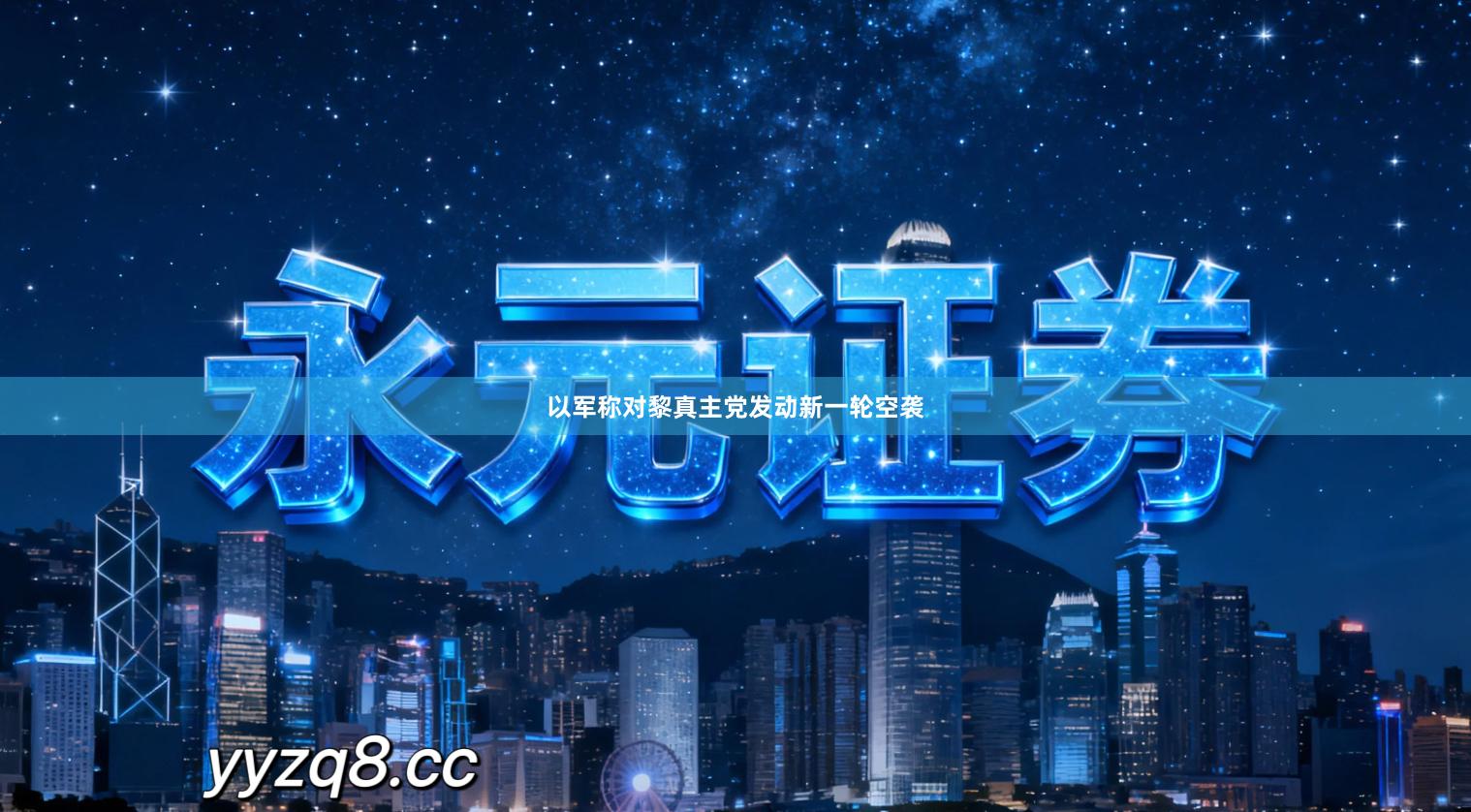 以军称对黎真主党发动新一轮空袭