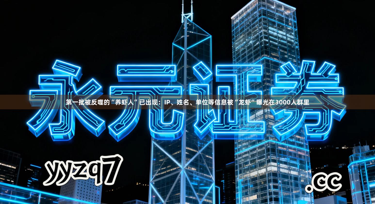 第一批被反噬的“养虾人”已出现：IP、姓名、单位等信息被“龙虾”曝光在3000人群里