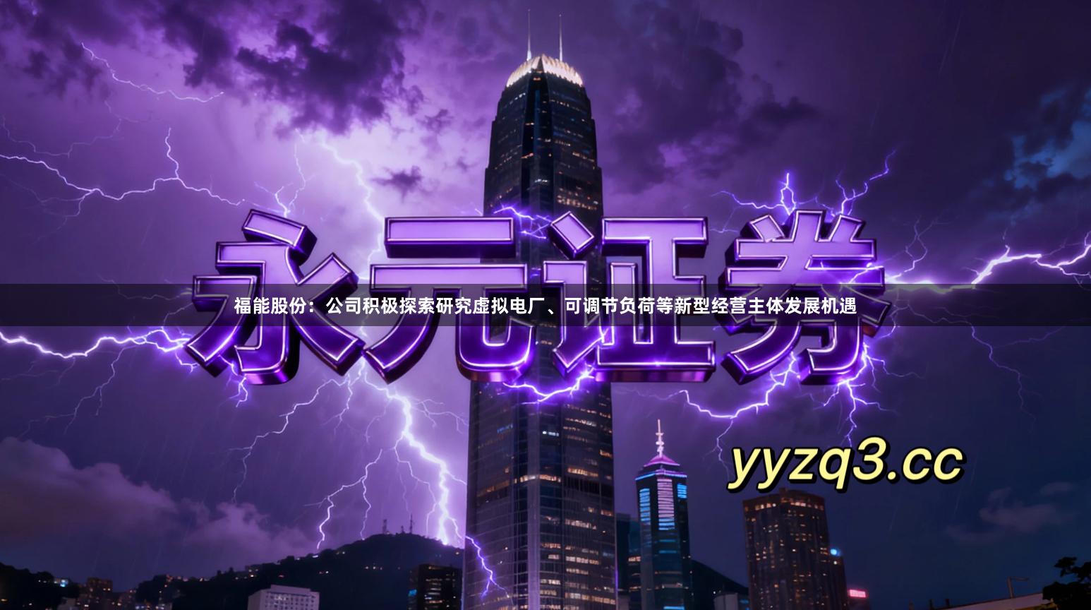 福能股份：公司积极探索研究虚拟电厂、可调节负荷等新型经营主体发展机遇