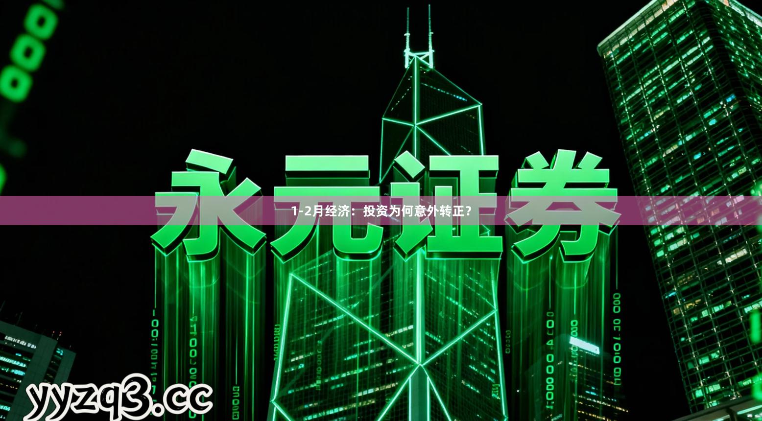 1-2月经济：投资为何意外转正？